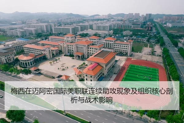 梅西在迈阿密国际美职联连续助攻现象及组织核心剖析与战术影响
