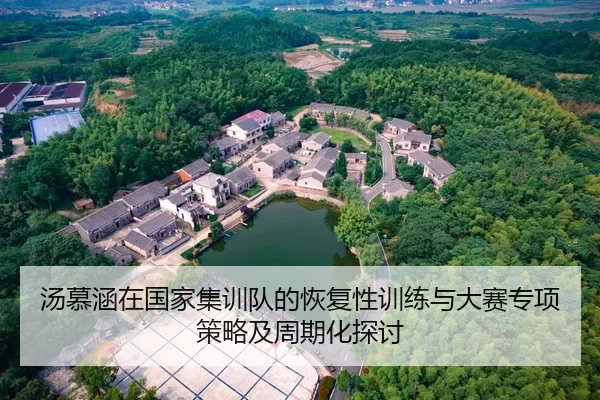 汤慕涵在国家集训队的恢复性训练与大赛专项策略及周期化探讨