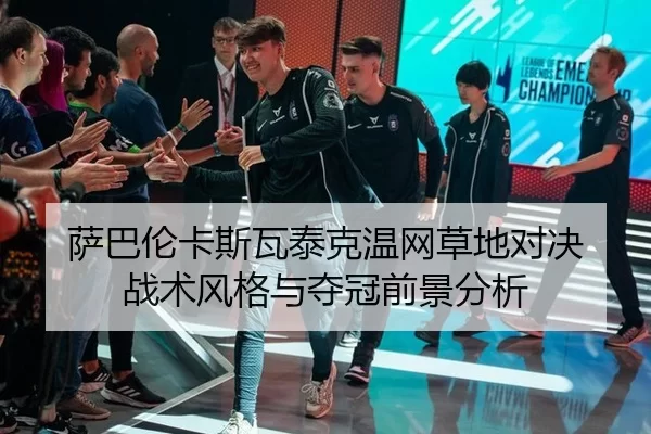 sa-ba-lun-ka-si-wa-tai-ke-wen-wang-cao-di-dui-jue-zhan-shu-feng-ge-yu-duo-guan-qian-jing-fen-xi-2-429.jpg