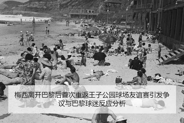 mei-xi-li-kai-ba-li-hou-shou-ci-chong-fan-wang-zi-gong-yuan-qiu-chang-you-yi-sai-yin-fa-zheng-yi-yu-ba-li-qiu-mi-fan-2-208.jpg