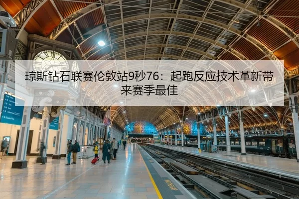 qiong-si-zuan-shi-lian-sai-lun-dun-zhan-miao-qi-pao-fan-ying-ji-shu-ge-xin-dai-lai-sai-ji-zui-jia-3-367.jpg